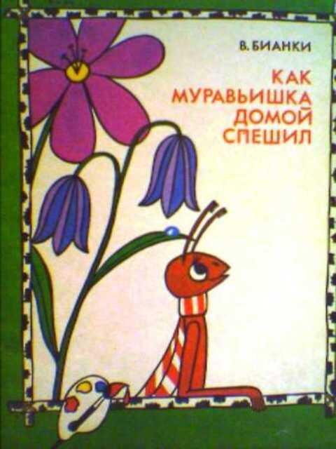 #396063 Бианки В. Как муравьишка домой спешил