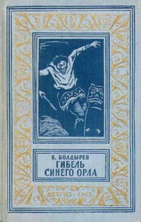 #404836 Болдырев В. Гибель Синего Орла