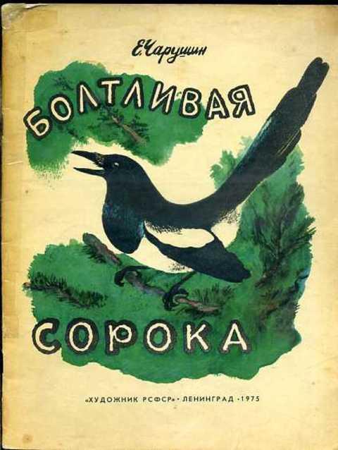 #421981 Чарушин Е. Болтливая сорока