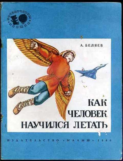 #995769 Беляев А. Как человек научился летать