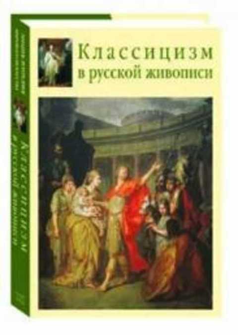 Книги классицизма