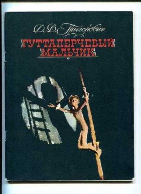 #390461 Григорович Д. В., Григорович Д. Гуттаперчевый мальчик