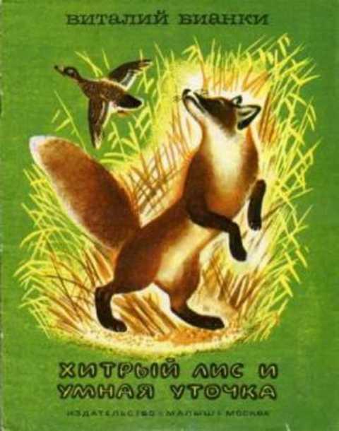 #421890 Бианки В. Хитрый лис и умная уточка