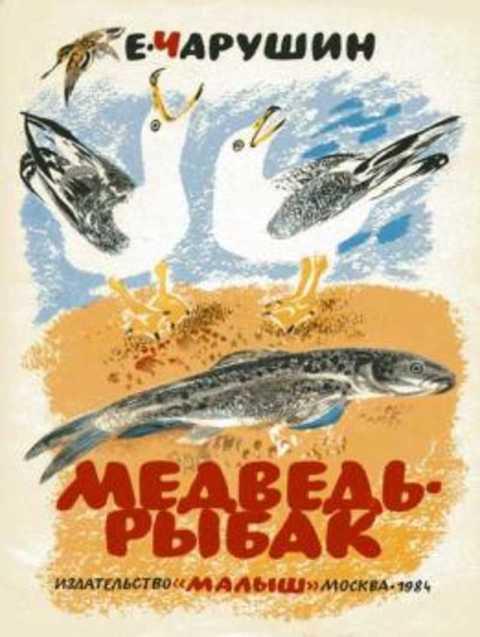 #402918 Чарушин Е. И. Медведь-рыбак