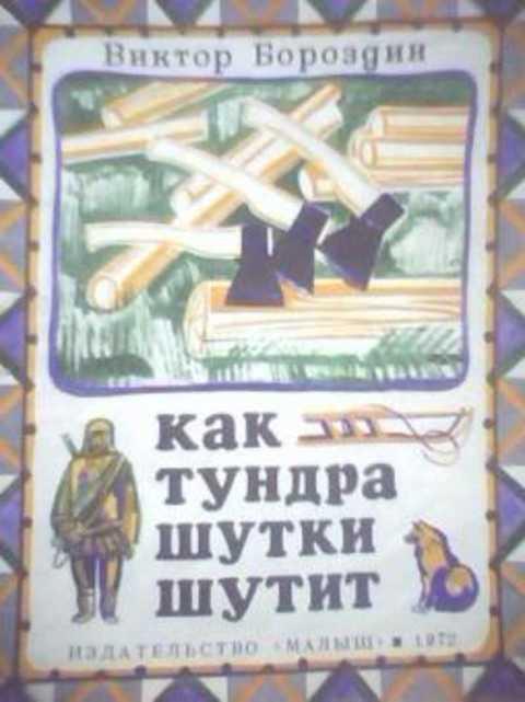 #399717 Бороздин В. Как тундра шутки шутит