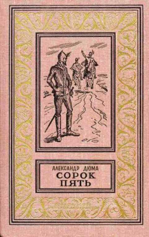#402844 Дюма Александр Сорок пять