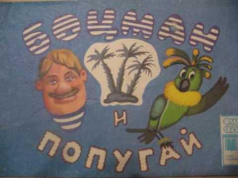 Союзмультфильм боцман и попугай 1. Боцман при попугае 4 буквы. Боцман при попугае 4 буквы. Боцман при попугае 4 буквы. Боцман и попугай книга.
