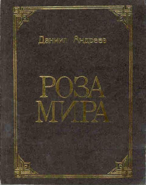 #396162 Андреев Даниил Роза мира