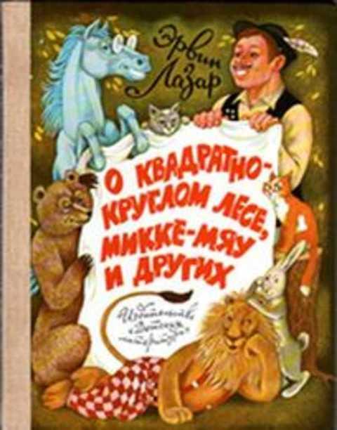 #392883 Лазар Эрвин О квадратно-круглом лесе, Микке-мяу и других