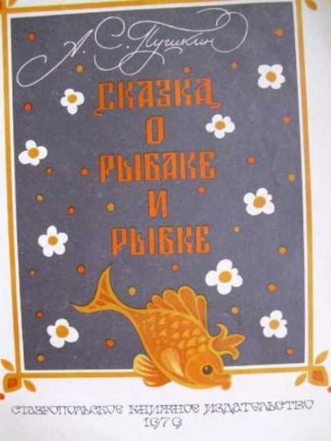 #420154 Пушкин А. С. Сказка о рыбаке и рыбке
