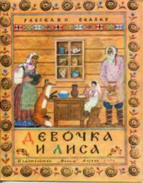 #401690 Ред. Пшеничных С. Девочка и лиса