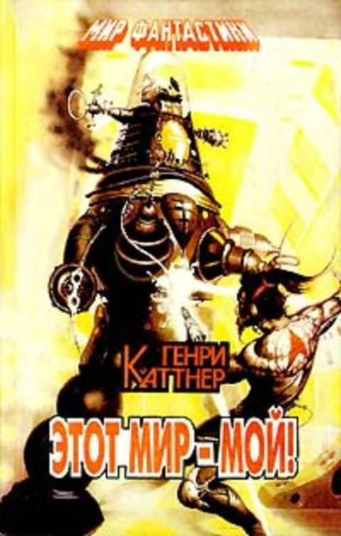#399782 Каттнер Генри Этот мир - мой!