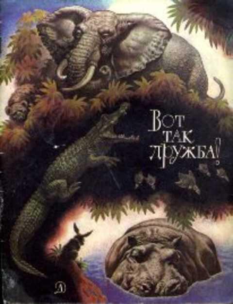 #409102 Вот так дружба! Африканские сказки