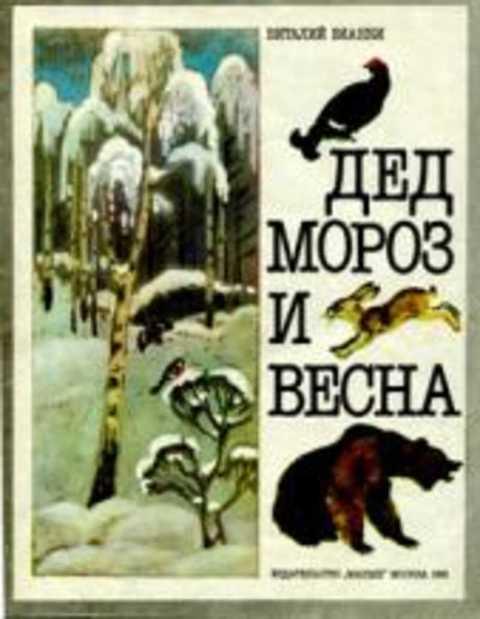 #410412 Бианки В. Дед Мороз и весна