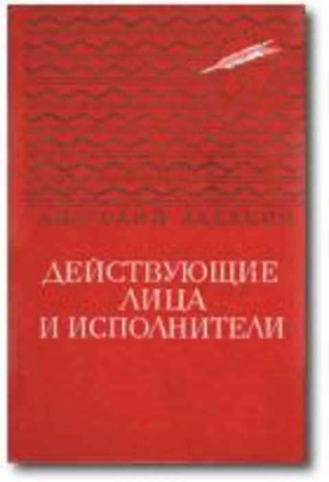 #410067 Алексин Анатолий Действующие лица и исполнители