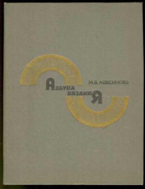 #410034 Максимова М. Азбука вязания