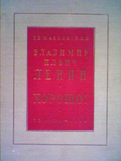 #421629 Маяковский В. В. Владимир Ильич Ленин. Хорошо!