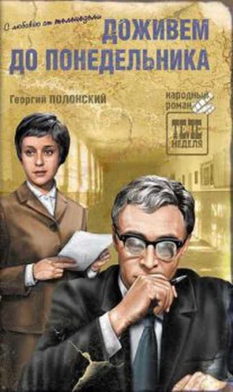 #421985 Полонский Георгий Исидорович Доживем до понедельника