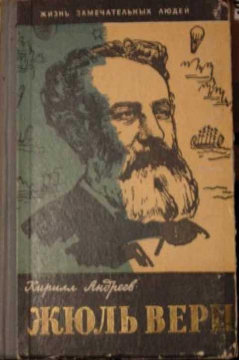 #433409 Андреев К. К. Жюль Верн (Три жизни Жюля Верна)