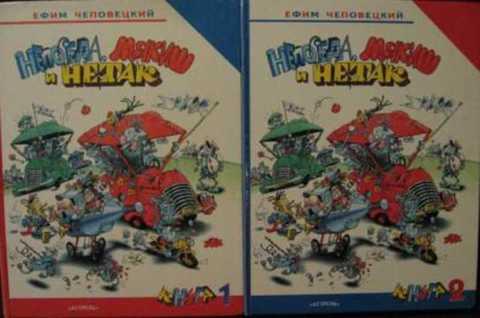 #408149 Чеповецкий Е. Непоседа, Мякиш и Нетак Том 2.