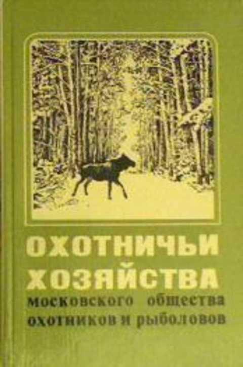 #392925 Крутогоров Н. Ф. Охотничьи хозяйства московского общества охотников и рыболовов: Справочник