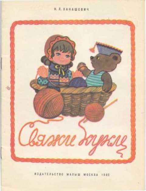 #407411 Ханашевич Н. Л. Свяжи кукле