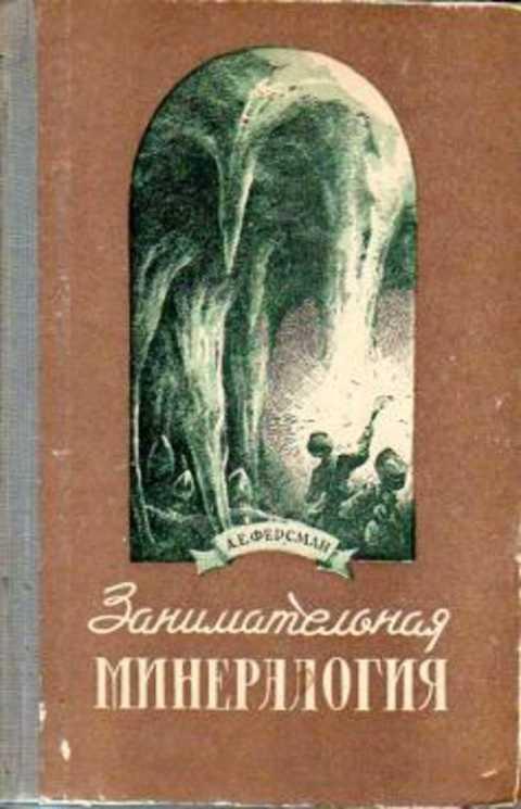 #421939 Ферсман А. Е. Занимательная минералогия