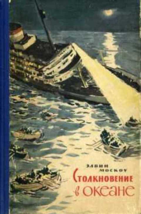 #421391 Москоу Элвин Столкновение в океане