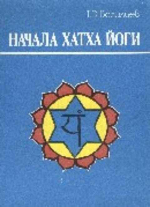 #402478 Васильев Т. Э. Начала хатха йоги