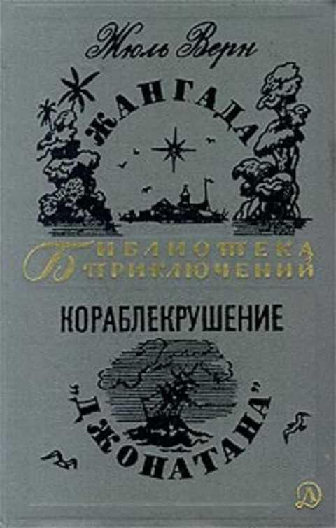 #402372 Верн Жюль Жангада. Кораблекрушение "Джонатана" Том 9.