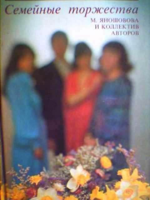 #390554 Яношовова М. и др Семейные торжества