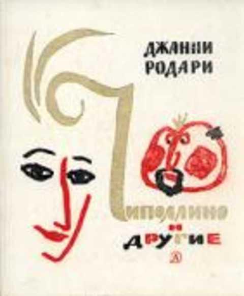 #408248 Родари Джанни Чиполлино и другие