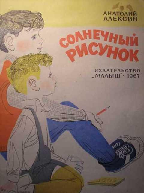 Алексин домашнее сочинение презентация
