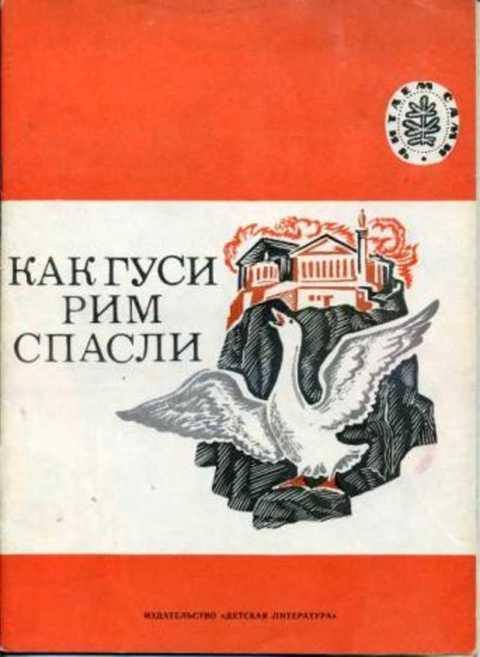 #399931 Толстой Л. Н. Как гуси Рим спасли