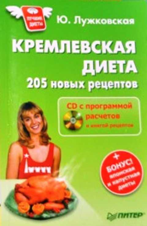 О пятистах новых рецептов. Кремлевская диета. ДИЕТА%205. Книга Кремлевская диета. Салаты для кремлевской диеты.