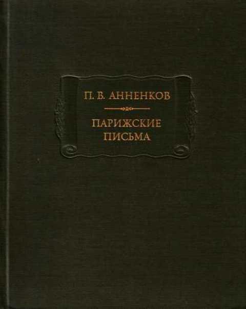 #407422 Анненков П. В. Парижские письма
