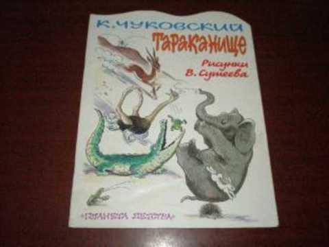 #862145 Чуковский К. Тараканище