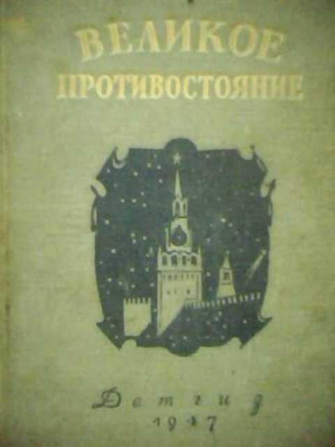 #402817 Кассиль Лев Великое противостояние