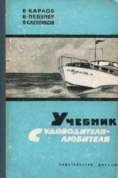 #432699 Карлов Б., Певзнер В., Слепенков П. Учебник судоводителя-любителя
