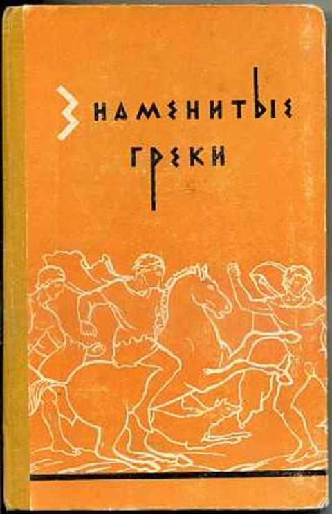 Книга греки. Книга по история древней греции суриков. Купить книгу знаменитые греки. Книга греки. Древний мир книга.