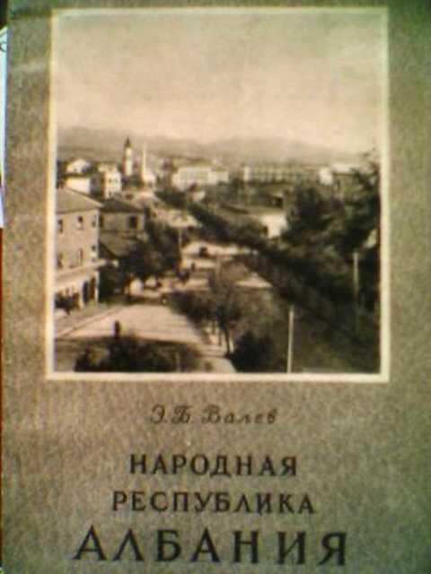 #390374 Валев Э. Народная республика Албания