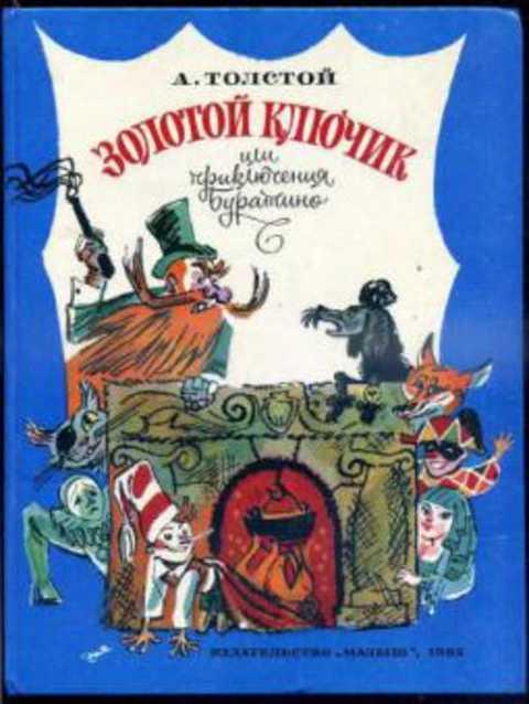 #408996 Толстой Алексей Золотой ключик, или Приключения Буратино