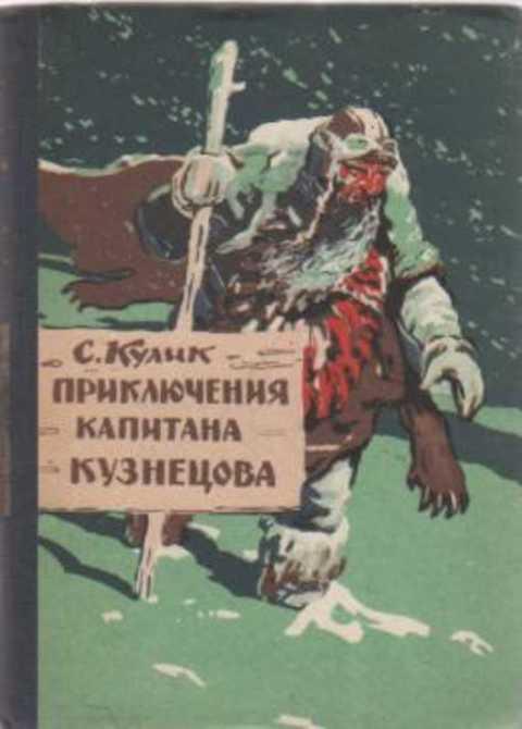 #433483 Кулик С. Приключения капитана Кузнецова