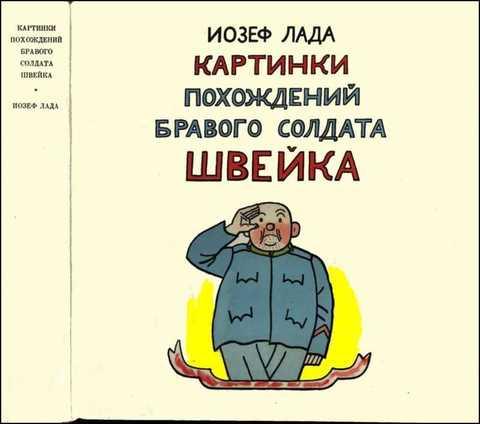 #421601 Лада Йозеф Картинки похождений бравого солдата Швейка