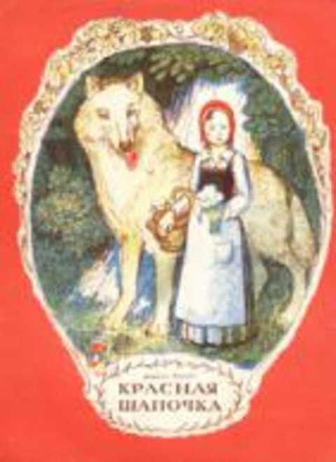#986320 Перро Ш. Красная шапочка