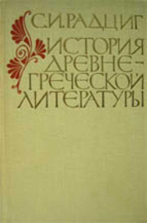 #399708 Радциг С. И. История древнегреческой литературы
