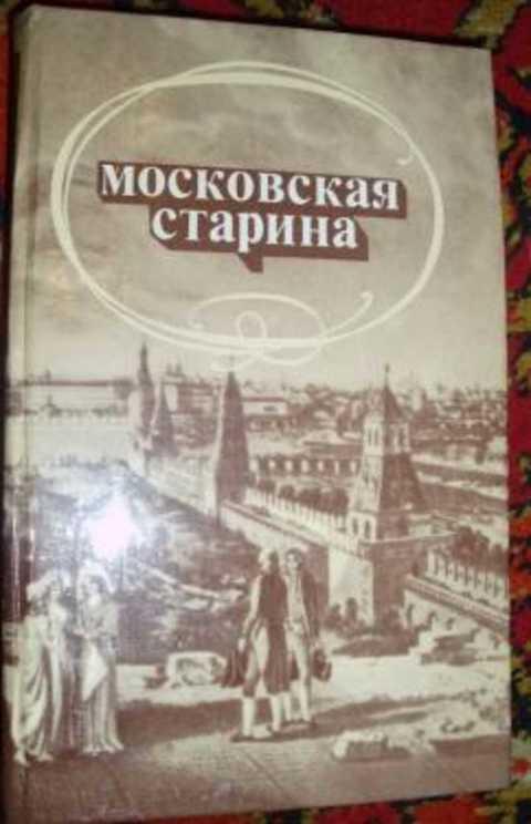 #389449 Ред. Александров Ю. Н. Московская старина