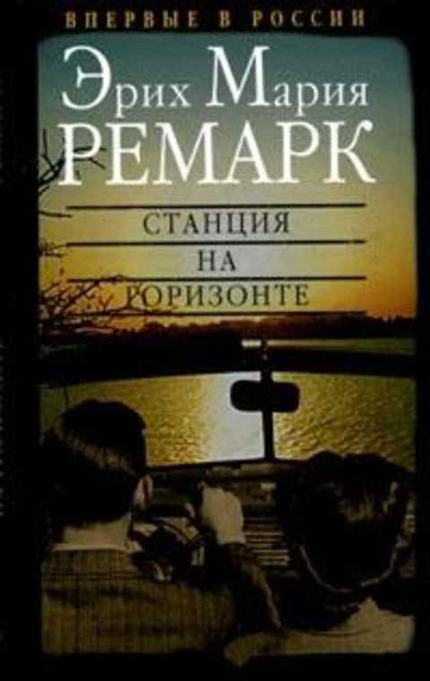 #415027 Ремарк Эрих Мария Станция на горизонте