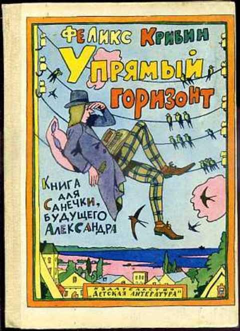 #404695 Кривин Феликс Упрямый горизонт. Книга для Санечки, будущего Александра