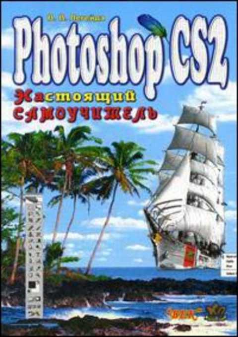 #396269 Легейда В. В. Photoshop CS2. Настоящий самоучитель